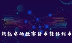 如何将TP钱包中的数字货币