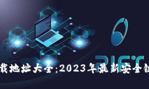 虚拟币下载地址大全：2023年最新安全链接与指南