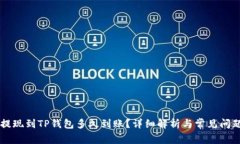 币安提现到TP钱包多久到账