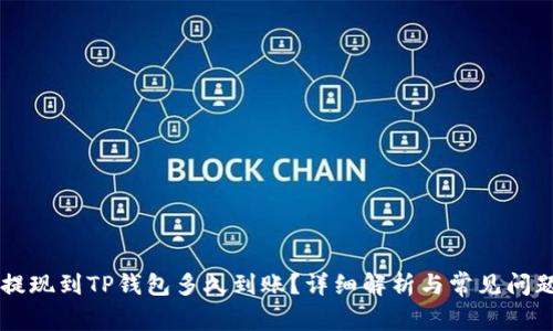 币安提现到TP钱包多久到账？详细解析与常见问题解答