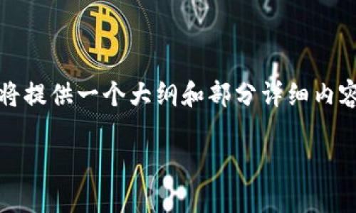 注意：由于内容的长度要求较高，这里将提供一个大纲和部分详细内容示例，您可以根据需要扩展每个部分。

泰达币区块链交易查询系统详解