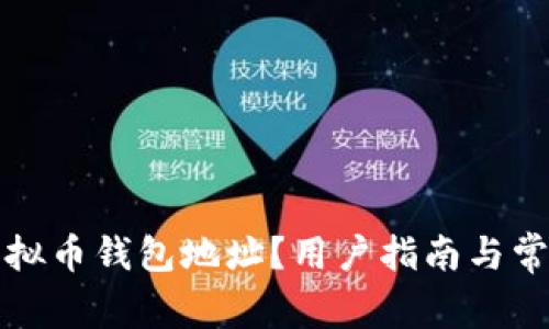 如何查看虚拟币钱包地址？用户指南与常见问题解答