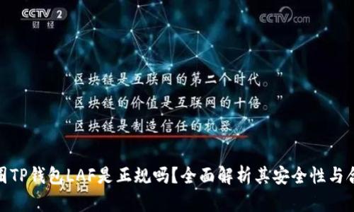 : 币圈TP钱包LAF是正规吗？全面解析其安全性与合法性