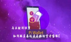 与关键词设置 如何联系泰