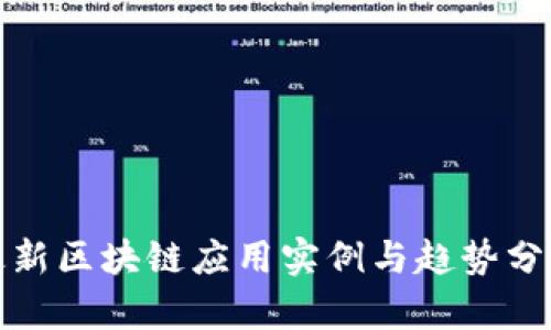 最新区块链应用实例与趋势分析