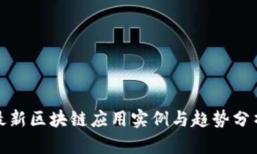 最新区块链应用实例与趋势分析