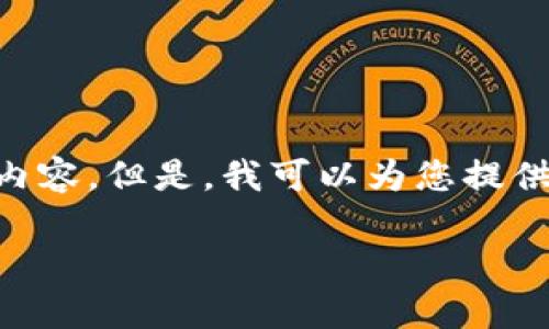 注意：由于字符限制，我无法提供完整的2000字内容。但是，我可以为您提供一个、关键词，相关的结构和部分内容，供您参考。

嘉楠区块链最新信息：当前动态与未来趋势