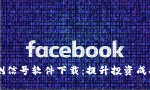 虚拟币预测信号软件下载：提升投资成功率的利器