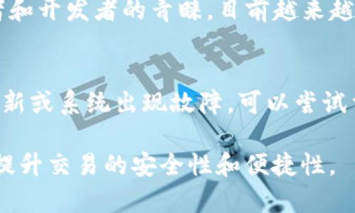 tiaoti如何在TP钱包中购买TRX波场币/tiaoti  
TP钱包,购买TRX,波场币,加密货币/guanjianci  

在现代数字化的金融环境中，加密货币成为了越来越多用户的投资选择。TRX波场币作为市面上极具潜力的加密货币之一，也吸引了广泛的关注。如果你是新手，可能会对如何在TP钱包中购买TRX波场币感到疑惑。本文将详细介绍如何通过TP钱包购买TRX，相关的操作步骤，以及购买时需要注意的事项。同时，我们还将为用户提供相关问题的解答，帮助你更好地理解这一过程。

什么是TP钱包？
TP钱包是一款多币种数字货币钱包，支持多种主流加密货币的存储和交易。经过不断更新，TP钱包不仅具备良好的用户体验和安全性，还支持去中心化交易、NFT市场、DApp等功能，使用户能够在一个平台上完成多种操作。无论你是要保存长期投资的资产，还是进行短期交易，TP钱包都能满足你的需求。

如何下载和安装TP钱包？
首先，你需要在手机应用商店（如App Store或Google Play Store）中搜索“TP钱包”，选择官方版本进行下载。下载完成后，按照提示进行安装。安装完成后，首次打开应用需要创建新钱包或者导入已有钱包。

如何创建TP钱包？
如果你是首次使用TP钱包，点击“创建钱包”并设置密码，务必选择一个强密码，以确保资产安全。接下来，钱包会生成一串助记词，这是你以后恢复钱包的重要信息，务必要妥善保存。不要与任何人分享这个助记词，因为任何拥有它的人都可以访问你的钱包。

如何将资金充值到TP钱包？
在TP钱包中购买TRX之前，你需要先将资金充值到你的TP钱包。支持多种方式，例如通过银行转账、信用卡支付等。选择合适的充值方式后，按照系统提示完成充值。请注意，充值时可能会产生手续费，具体费用根据选择的支付方式而有所不同。

如何购买TRX波场币？
在资金到账后，你可以开始购买TRX。打开TP钱包，选择“交易”或“兑换”功能，找到“TRX”选项并选择购买数量。输入想要购买的TRX数量，系统会自动计算出相应的费用。在确认无误后，点击“确认购买”。系统会提示你审核交易，核对信息正确后，再次确认，交易完成后TRX将会被存入你的TP钱包中。

如何查看和管理TRX？
购买完成后，可以在TP钱包的资产页面查看TRX余额。你可以选择持有，也可以在合适的时机通过TP钱包进行交易或其他操作。TP钱包还提供市场行情查询功能，用户可以实时了解TRX的市场动态，以便做出更明智的投资决策。

如何确保购买过程的安全性？
在进行任何数字货币交易时，安全性是非常重要的。你应该确保你的TP钱包应用是最新版本，并启用双重认证功能。此外，定期更换钱包密码和备份助记词也是保证安全的重要措施。切勿在公共网络环境下进行交易，以避免被黑客攻击。

常见问题解答

1. TP钱包的安全性如何？
TP钱包采用了多种安全措施来保护用户资产，例如密码保护、助记词、双重认证等。使用TP钱包前，用户可以设置一个强密码，同时，助记词是恢复钱包的唯一凭证，需妥善保管，切勿泄露。
此外，TP钱包频繁更新，提升了安全性和用户体验。开发团队会定期推送安全补丁，确保没有安全漏洞，因此用户在进行交易前，请确保钱包及应用都是最新的版本。一旦发现可疑交易，用户应立即采取措施保护钱包，比如更改密码或者联系TP钱包客服处理。

2. 寻找TP钱包的客服支持应该怎么做？
若在使用TP钱包的过程中遇到任何问题，用户可以在TP钱包中寻找帮助或联系客服支持。通常在应用内设置或关于页面会有客服电话或在线客服功能。此外，用户也可以访问TP钱包的官方网站，找到相关帮助文档或常见问题指南。使用论坛也是获取答案的一个好方法，其中许多用户分享了自己的经验和解决方案。

3. 在TP钱包购买TRX的手续费是多少？
TP钱包在购买TRX时会收取一定的手续费，具体费用可能因交易金额、市场波动和支付方式而有所不同。在确认购买前，用户可以查看系统自动生成的费用明细，以便更好地做出决策。此外，建议在市面上多比较不同钱包的交易手续费，以找到最合适的交易平台。

4. TRX波场币的市场前景如何？
TRX波场币凭借其强大的技术和服务平台，市值和用户数量逐年增加。随着去中心化应用和服务的普及，波场生态也在不断扩大。TRX作为波场平台的代币，受到了很多投资者和开发者的青睐，目前越来越多的交易平台开始支持TRX，这进一步增强了其市场地位和流动性。长远来看，如果波场能够持续发挥其技术优势，TRX的市场前景有望继续向好。

5. 如果在TP钱包中找不到TRX怎么办？
如果你在TP钱包中找不到TRX，有几个可能的原因。首先，确保你已经成功购买并且转账到账。可以在交易记录中确认。如果确认已到账但依然无法看到，可能是因为太久未刷新或系统出现故障，可以尝试重新启动TP钱包应用。其次，确保你选择了正确的查看资产列表，部分钱包需要手动添加资产。如果仍然找不到TRX，建议联系客服进行帮助，确保你的资产安全。

通过这篇文章，希望能够帮助你深入了解在TP钱包中如何购买TRX波场币的整个流程，确保你在投资数字货币时做出明智决策。同时，认真思考和解答你可能遇到的问题，以提升交易的安全性和便捷性。