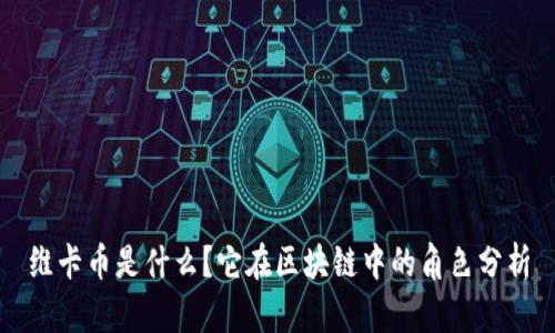 维卡币是什么？它在区块链中的角色分析