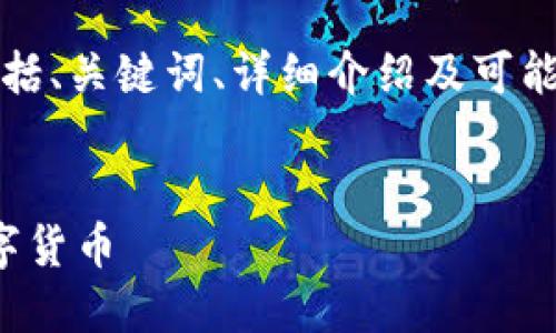 注意：以下文本为示意内容，其中包括、关键词、详细介绍及可能相关问题，实际内容根据需要调整。


如何通过TP钱包使用USDT购买数字货币