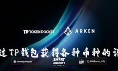 如何通过TP钱包获得各种币