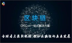 全球看点最新视频：探秘