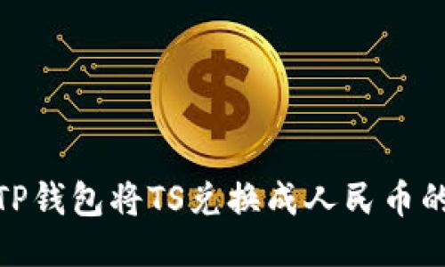 如何通过TP钱包将TS兑换成人民币的详细步骤