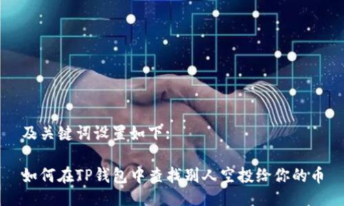 及关键词设置如下:

如何在TP钱包中查找别人空投给你的币