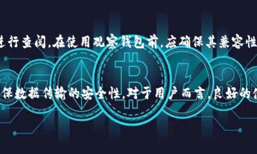   如何在TP冷钱包中绑定观察钱包 / 
 guanjianci TP冷钱包, 观察钱包, 加密货币, 数字资产安全 /guanjianci 

随着数字货币的日益普及，保护用户资产的安全性成为了投资者最关心的问题。而冷钱包（cold wallet）作为一种安全的数字资产存储方式，越来越受到用户的青睐。TP冷钱包作为其中的佼佼者，其安全性和便携性都得到了广泛认可。在使用TP冷钱包的过程中，用户可能会需要绑定观察钱包，这是为了更好地管理与监控自己的数字资产。本文将详细介绍如何在TP冷钱包中绑定观察钱包，以及相关的背景知识和注意事项。

什么是TP冷钱包？
TP冷钱包是一种硬件钱包，用于安全存储加密货币的私钥。冷钱包的“冷”是相对于热钱包（hot wallet）而言的，后者是持续连接到互联网的钱包，虽然使用方便，但安全性较低。TP冷钱包通过物理硬件存储私钥，能够有效防止黑客攻击和网络攻击。

TP冷钱包具有多重加密保护和离线交易功能，让用户在离线状态下也能够完成数字资产的转账和管理。同时，TP冷钱包的用户界面友好，适合普通用户使用。这使得数字货币的管理变得相对安全和便利，适合各种投资者。

观察钱包的作用和意义
观察钱包（watch-only wallet）是指一种仅用于查看余额和交易历史的钱包，而不提供提款或转账功能。绑定观察钱包的目的是为用户提供一个可以方便管理和监控资产的平台，而无需将私钥暴露给可能的风险之中。

使用观察钱包的好处显而易见，即使你需要使用安全的冷钱包存储大额资产，为了实时了解市场动态和资产变化，可以通过观察钱包来监控这些信息。尤其是对于那些不常进行交易的用户来说，观察钱包可以有效避免资产风险。

TP冷钱包如何绑定观察钱包
绑定观察钱包的步骤相对简单，以下是具体操作步骤：

ol
    li首先，打开TP冷钱包的主界面并登录账户。/li
    li在菜单中选择“钱包管理”选项，点击“添加观察钱包”。/li
    li系统会提示用户输入观察钱包的地址。可以通过其他钱包应用中的地址获得。/li
    li输入确认后，系统会生成一个“观察钱包”记录，这样就成功绑定了观察钱包。/li
    li最后，返回钱包主页，用户可以看到观察钱包的余额和交易记录。/li
/ol

需要注意的是，绑定观察钱包不需要任何资金转移和交易确认，用户只需确保输入的钱包地址准确无误即可。

如何避免绑定观察钱包过程中的常见错误
在绑定观察钱包的过程中，用户可能会遇到一些常见错误。首先，输入的钱包地址一定要准确。如果地址错误，将无法正确显示相关信息。其次，要确保观察钱包是支持匹配的地址，类似于币种类型之间的匹配（例如，确保绑定的观察钱包是比特币地址、以太坊地址等）。最后，一定要保持TP冷钱包的固件和软件更新，以保证安全性和功能完整性。

绑定观察钱包的安全性考虑
尽管观察钱包本身不涉及私钥的管理和直接资金操作，但用户在绑定观察钱包的过程中也需保持警惕。确保所使用的网络环境是安全的，避免在公共网络下操作。同时，定期检查观察钱包的交易记录，及时发现可疑活动。推荐定期更换或更改TP冷钱包的访问密码及密钥设置，从而提升整体安全级别。

TP冷钱包的其他功能介绍
除了绑定观察钱包，TP冷钱包还具备其他多种实用功能。用户可以进行离线交易、查看资产组合、设置多重签名等。这些功能不仅增强了安全性，也提升了操作的灵活性。

例如，多重签名功能可以将一个操作分散到多个设备或账户上，要求多个签名来完成一笔交易，大大提升了资金的安全性。此外，TP冷钱包支持多种币种的存储管理功能，适合多元化资产的用户。

总结
TP冷钱包的出现为数字资产的安全管理提供了新的解决方案。绑定观察钱包功能使用户能够随时监控资产情况，避免因为频繁交易而增大安全风险。通过优良的用户体验和强大的安全保障，TP冷钱包在加密货币用户中愈发受到青睐。

相关问题讨论

1. 绑定观察钱包后数据更新的频率如何？
观察钱包的更新频率主要取决于区块链网络的运行情况。一般来说，当网络状态良好时，余额和交易记录会在几分钟之内更新。但若在网络拥堵时期，更新可能会延迟。此外，用户在TP冷钱包上刷新观察钱包查看数据时，可以更快速直观地获取最新信息。

2. 绑定多个观察钱包是否会影响TP冷钱包的性能？
绑定多个观察钱包不会直接影响TP冷钱包的性能。由于观察钱包仅用于查看余额及交易历史，而不涉及数据处理和资金转移，因此不会增加系统的负担。但是，用户应注意观察钱包数量过多可能导致信息呈现混乱，不利于管理资产。因此，合理规划观察钱包的数量是非常重要的。

3. 如何从观察钱包中转移资产？
观察钱包无法直接进行资产转移。为从观察钱包转移资产，用户需要使用相应的主钱包或冷钱包，并输入该钱包的私钥或在TP冷钱包中进行相关操作。这个过程需遵守一定的安全标准，以确保资产的安全性。正常情况下，用户在转移资产时，需稳妥确认交易数据，以防止资产损失。

4. 观察钱包能否支持所有类型的加密货币？
观察钱包无法完全支持所有类型的加密货币，因为不同币种有不同的协议和地址格式。TP冷钱包通常仅支持官方认可和流行的加密货币，具体内容可在TP冷钱包的官方网站或用户手册中进行查阅。在使用观察钱包前，应确保其兼容性。这能够有效避免出现因不兼容而造成无法查看交易和资产信息的问题。

5. 使用TP冷钱包有哪些安全措施？
TP冷钱包在安全措施方面提供了多样化的解决方案，包括多重签名、设备加密和离线存储等。通过物理硬件存储私钥，TP冷钱包提供了极强的防护能力。同时，它也配备了不同的加密策略，确保数据传输的安全性。对于用户而言，良好的使用习惯，如定期更改密码、激活双重身份验证等，都会进一步提升安全保护的程度。

综上所述，TP冷钱包与观察钱包相结合，为加密资产的安全管理提供了便利。用户在使用过程中若遵循相关安全建议，即可放心管理和监控自己的数字资产。