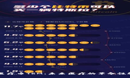 区块链医疗币TRM：未来医疗的革命性解决方案