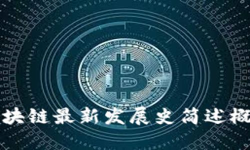 区块链最新发展史简述概括