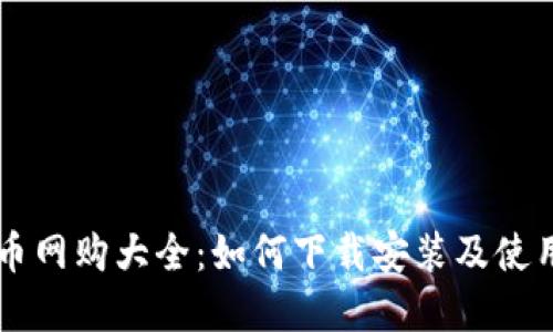 虚拟币网购大全：如何下载安装及使用方法