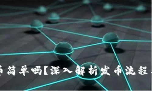 区块链发币简单吗？深入解析发币流程与注意事项