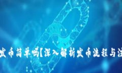 区块链发币简单吗？深入