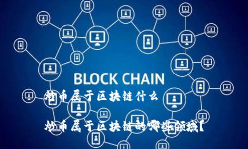 炒币属于区块链什么

炒币属于区块链的哪些领域？