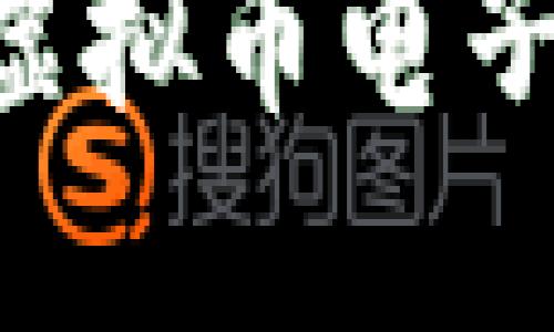 如何安全下载虚拟币电子钱包：用户指南