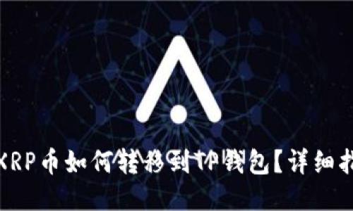 : XRP币如何转移到TP钱包？详细指南