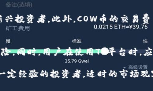   TP上的COW币：一切你需要知道的投资机会 / 

 guanjianci COW币, TP平台, 加密货币, 投资机会 /guanjianci 

在近年来，以区块链为基础的加密货币市场蓬勃发展。投资者们不断寻求新机会，以获得更高的回报。在这个不断变化的环境中，COW币的出现无疑为许多普通用户和投资者提供了新的投资选择，尤其是在TP平台上。本文将详细介绍COW币的特点、如何投资COW币、它在TP平台上的表现以及相关风险。同时，我们还将回答五个常见问题，帮助您更好地理解这个投资机会。

COW币概述
COW币是基于区块链技术的一种新型加密货币。它的目标是为参与者提供去中心化的金融服务，尤其是在TP平台上，用户可以通过简单的操作进行交易。COW币的设计考虑了用户的使用体验，致力于打造一个安全、高效的交易环境。这种货币的特点包括实时交易、低费用和增强的安全性。此外，随着DeFi（去中心化金融）生态系统的发展，COW币还可以用于多种金融操作，如借贷、质押等。

如何投资COW币
投资COW币的步骤相对简单，适合普通用户。首先，用户需要在TP平台上注册一个账户。账户注册完成后，用户可以通过多种方式购买COW币，例如使用法定货币或其他主流加密货币。在购买过程中，建议用户密切关注市场动态，选择合适的时机入手。

其次，用户在完成COW币的购买后，可以选择将其存放在TP平台的钱包中，或者转移到个人私有钱包，以增强安全性。私有钱包可以为用户提供更高的安全级别，虽然需要用户自己管理密钥和密码，但相对而言，用户对自己的资产控制权更高。

TP平台上的COW币表现
在TP平台上，COW币的交易量和价格波动均能够为投资者提供一定的信息。通过市场分析，用户可以了解COW币的价格变化及其影响因素，比如市场情绪、政策变动等。同时，TP平台也提供了丰富的数据分析工具，帮助用户在交易中作出更好的决策。

此外，COW币的社区也在不断壮大，用户可以通过社交媒体、论坛等平台与其他投资者交流，分享经验和交易策略。这种社区氛围使得用户在投资COW币的过程中能够更快速地获取信息和建议，降低投资风险。

风险与注意事项
尽管COW币为用户提供了投资机会，但投资过程中仍然存在一定的风险。首先，加密货币市场波动性较大，COW币的价格在短时间内可能出现显著波动，投资者需做好心理准备。

其次，用户在选择TP平台时，需注意平台的安全性和信誉度。建议选择知名度高及用户反馈良好的平台，以避免虚假或不安全的平台带来的损失。此外，应注意账户安全，确保使用强密码和双重认证等安全措施。

常见问题解答

问题一：COW币的适用场景有哪些？
COW币的适用场景广泛，其主要应用领域包括去中心化金融（DeFi）、支付和跨境转账等。在DeFi方面，用户可以借助COW币参与流动性池，并获得相应的收益。而在支付领域，COW币作为一种新型支付方式，可以用于网络购物、服务订阅等场景。此外，随着全球化趋势的发展，COW币也可用于跨境交易，帮助用户降低交易成本，提高效率。

问题二：如何安全地存储COW币？
安全存储COW币是保护个人资产的重要环节。建议用户采用离线钱包（也称冷钱包）储存其COW币，这种方式可以有效地防止黑客攻击与网络安全风险。此外，用户也应定期备份钱包信息，并保护好自己的私钥和助记词，以确保在遭遇意外时能够找回资产。若选择在线钱包（热钱包），务必确保使用强密码和双重认证等安全措施。

问题三：如何判断COW币的投资价值？
判断COW币的投资价值可以从多个方面进行分析。首先，需要关注其市场表现，例如流通量、交易量等，了解其在市场上的受欢迎程度。此外，关注其技术背景和团队实力也是关键，项目的技术开发是否持续推进、团队是否具备资历等都是影响COW币价值的重要因素。此外，市场趋势、竞争情况以及政策法规等因素也会对其价值产生影响，投资者需保持信息敏锐度。

问题四：COW币与其他加密货币的对比如何？
COW币与其他加密货币（如比特币、以太坊等）相比，具有自身独特的特点和优势。虽然COW币的市场规模相对较小，但其更注重社区的参与和去中心化的金融服务，吸引了不少新兴投资者。此外，COW币的交易费用通常较低，能够为用户提供更为优质的交易体验。但在风险方面，由于其知名度和用户基础相对较小，较大的价格波动也可能使其收益和损失都较为显著。

问题五：TP平台如何保障用户的资金安全？
TP平台往往会采取多种措施保障用户资金安全，例如使用加密技术和多重认证机制来强化账户的保护。此外，部分平台还会对用户的资金进行冷存储，以降低潜在的黑客攻击风险。同时，用户在使用TP平台时，应选择强密码，并定期更改密码以提升安全性。此外，了解平台的用户协议和隐私政策也是保障用户利益的重要环节，确保在投资过程中用户的资金安全和隐私得到保护。

通过以上详细分析，希望能够帮助用户更好地理解COW币及其投资机会，为用户在这个波动性较大的市场中提供必要的信息和指导。无论您是刚接触加密货币的新手还是已有一定经验的投资者，适时的市场观察与风险管理都是成功投资的关键。