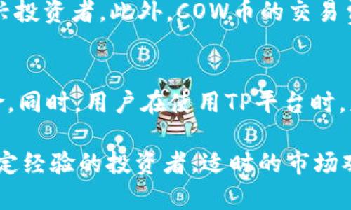   TP上的COW币：一切你需要知道的投资机会 / 

 guanjianci COW币, TP平台, 加密货币, 投资机会 /guanjianci 

在近年来，以区块链为基础的加密货币市场蓬勃发展。投资者们不断寻求新机会，以获得更高的回报。在这个不断变化的环境中，COW币的出现无疑为许多普通用户和投资者提供了新的投资选择，尤其是在TP平台上。本文将详细介绍COW币的特点、如何投资COW币、它在TP平台上的表现以及相关风险。同时，我们还将回答五个常见问题，帮助您更好地理解这个投资机会。

COW币概述
COW币是基于区块链技术的一种新型加密货币。它的目标是为参与者提供去中心化的金融服务，尤其是在TP平台上，用户可以通过简单的操作进行交易。COW币的设计考虑了用户的使用体验，致力于打造一个安全、高效的交易环境。这种货币的特点包括实时交易、低费用和增强的安全性。此外，随着DeFi（去中心化金融）生态系统的发展，COW币还可以用于多种金融操作，如借贷、质押等。

如何投资COW币
投资COW币的步骤相对简单，适合普通用户。首先，用户需要在TP平台上注册一个账户。账户注册完成后，用户可以通过多种方式购买COW币，例如使用法定货币或其他主流加密货币。在购买过程中，建议用户密切关注市场动态，选择合适的时机入手。

其次，用户在完成COW币的购买后，可以选择将其存放在TP平台的钱包中，或者转移到个人私有钱包，以增强安全性。私有钱包可以为用户提供更高的安全级别，虽然需要用户自己管理密钥和密码，但相对而言，用户对自己的资产控制权更高。

TP平台上的COW币表现
在TP平台上，COW币的交易量和价格波动均能够为投资者提供一定的信息。通过市场分析，用户可以了解COW币的价格变化及其影响因素，比如市场情绪、政策变动等。同时，TP平台也提供了丰富的数据分析工具，帮助用户在交易中作出更好的决策。

此外，COW币的社区也在不断壮大，用户可以通过社交媒体、论坛等平台与其他投资者交流，分享经验和交易策略。这种社区氛围使得用户在投资COW币的过程中能够更快速地获取信息和建议，降低投资风险。

风险与注意事项
尽管COW币为用户提供了投资机会，但投资过程中仍然存在一定的风险。首先，加密货币市场波动性较大，COW币的价格在短时间内可能出现显著波动，投资者需做好心理准备。

其次，用户在选择TP平台时，需注意平台的安全性和信誉度。建议选择知名度高及用户反馈良好的平台，以避免虚假或不安全的平台带来的损失。此外，应注意账户安全，确保使用强密码和双重认证等安全措施。

常见问题解答

问题一：COW币的适用场景有哪些？
COW币的适用场景广泛，其主要应用领域包括去中心化金融（DeFi）、支付和跨境转账等。在DeFi方面，用户可以借助COW币参与流动性池，并获得相应的收益。而在支付领域，COW币作为一种新型支付方式，可以用于网络购物、服务订阅等场景。此外，随着全球化趋势的发展，COW币也可用于跨境交易，帮助用户降低交易成本，提高效率。

问题二：如何安全地存储COW币？
安全存储COW币是保护个人资产的重要环节。建议用户采用离线钱包（也称冷钱包）储存其COW币，这种方式可以有效地防止黑客攻击与网络安全风险。此外，用户也应定期备份钱包信息，并保护好自己的私钥和助记词，以确保在遭遇意外时能够找回资产。若选择在线钱包（热钱包），务必确保使用强密码和双重认证等安全措施。

问题三：如何判断COW币的投资价值？
判断COW币的投资价值可以从多个方面进行分析。首先，需要关注其市场表现，例如流通量、交易量等，了解其在市场上的受欢迎程度。此外，关注其技术背景和团队实力也是关键，项目的技术开发是否持续推进、团队是否具备资历等都是影响COW币价值的重要因素。此外，市场趋势、竞争情况以及政策法规等因素也会对其价值产生影响，投资者需保持信息敏锐度。

问题四：COW币与其他加密货币的对比如何？
COW币与其他加密货币（如比特币、以太坊等）相比，具有自身独特的特点和优势。虽然COW币的市场规模相对较小，但其更注重社区的参与和去中心化的金融服务，吸引了不少新兴投资者。此外，COW币的交易费用通常较低，能够为用户提供更为优质的交易体验。但在风险方面，由于其知名度和用户基础相对较小，较大的价格波动也可能使其收益和损失都较为显著。

问题五：TP平台如何保障用户的资金安全？
TP平台往往会采取多种措施保障用户资金安全，例如使用加密技术和多重认证机制来强化账户的保护。此外，部分平台还会对用户的资金进行冷存储，以降低潜在的黑客攻击风险。同时，用户在使用TP平台时，应选择强密码，并定期更改密码以提升安全性。此外，了解平台的用户协议和隐私政策也是保障用户利益的重要环节，确保在投资过程中用户的资金安全和隐私得到保护。

通过以上详细分析，希望能够帮助用户更好地理解COW币及其投资机会，为用户在这个波动性较大的市场中提供必要的信息和指导。无论您是刚接触加密货币的新手还是已有一定经验的投资者，适时的市场观察与风险管理都是成功投资的关键。