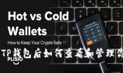 币转到TP钱包后如何查看和