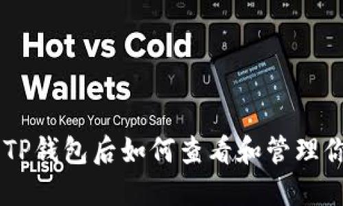 币转到TP钱包后如何查看和管理你的资产