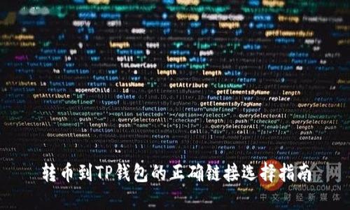 转币到TP钱包的正确链接选择指南