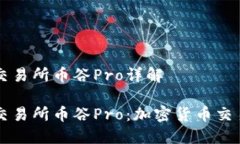 抹茶区块链交易所币谷P