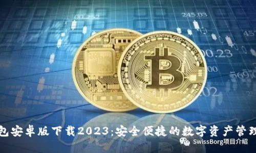 TP钱包安卓版下载2023：安全便捷的数字资产管理工具