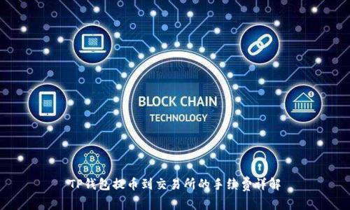 TP钱包提币到交易所的手续费详解