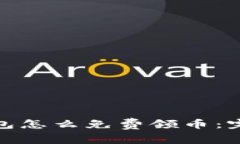 : tp钱包怎么免费领币：完