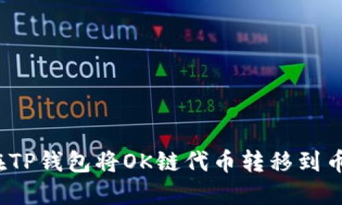 如何在TP钱包将OK链代币转移到币安链？