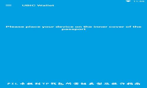 FIL币提到TP钱包所需链类型及操作指南