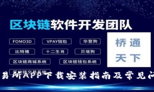 币币交易所APP下载安装指南及常见问题解答