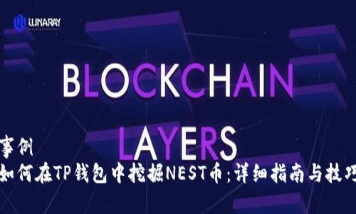 事例
如何在TP钱包中挖掘NEST币：详细指南与技巧
