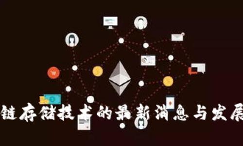 区块链存储技术的最新消息与发展动态