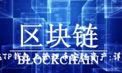 如何在TP钱包上管理币安链