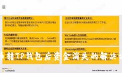 火币转TP钱包后资金消失的