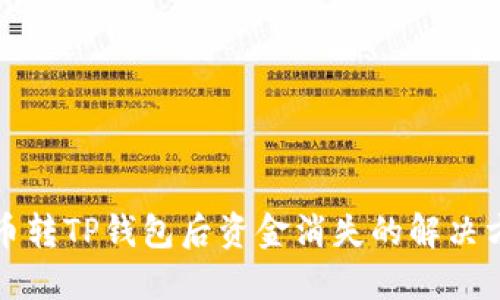 火币转TP钱包后资金消失的解决方案