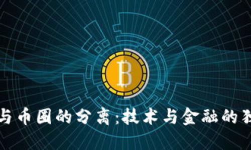 区块链与币圈的分离：技术与金融的独立之路