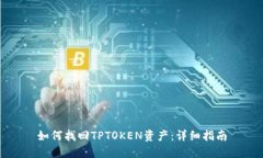 如何找回TPTOKEN资产：详细