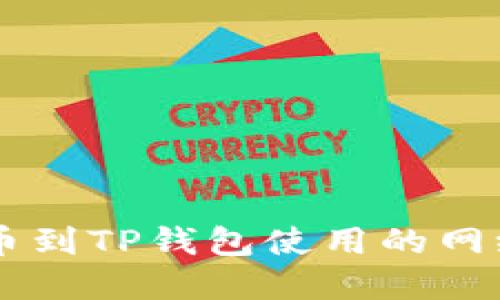 交易所提币到TP钱包使用的网络选择指南