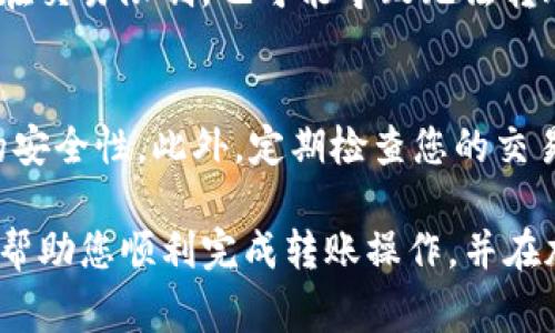 baioti如何从TP钱包转账到币安：详细步骤和注意事项/baioti

TP钱包, 币安, 加密货币, 转账, 钱包安全/guanjianci

在加密货币的世界中，钱包和交易所是两个重要的组成部分。TP钱包作为一款广受欢迎的数字资产管理工具，为用户提供了便捷的资产存储和转账功能。而币安则是全球最大的加密货币交易平台之一，提供多种数字货币交易和资产管理服务。本文将详细介绍如何将数字货币从TP钱包转账到币安，确保您的资产安全和转账顺利。

TP钱包简介
TP钱包是一款功能强大的多链数字资产钱包，支持多种主流和小众的加密货币。用户可以通过TP钱包管理自己的数字资产，进行转账、收款和数字货币兑换。TP钱包不仅操作简单，而且支持中国用户常用的几种加密货币，是一个非常适合普通用户使用的工具。

币安平台介绍
币安（Binance）是全球最大的加密货币交易所之一，成立于2017年。币安平台提供丰富的交易对以及高流动性，非常适合各种类型的交易者。用户可以在币安上进行现货交易、期货交易以及资产质押等操作。注册一个币安账户后，可以随时将资产投入市场，抓住投资机会。

将资产从TP钱包转账到币安的步骤
从TP钱包转账到币安的操作比较简单，但用户仍需注意安全和准确性。以下是具体步骤：

h4步骤一：打开币安账户/h4
如果您还没有币安账户，首先需要注册一个。在币安官网上填写您的基本信息，包括电子邮件和密码。完成注册后，确保您的账户通过身份验证（KYC）以提高交易限额及账户安全。

h4步骤二：获取币安充值地址/h4
登录您的币安账户，进入“钱包”页面选择“现货钱包”，找到您要充值的数字货币，点击“充值”。币安会提供一个专属于您的充值地址，这是您将资金转入币安账户所需的地址。请务必复制正确的地址，避免因错误的地址而导致资产丢失。

h4步骤三：打开TP钱包/h4
打开您的TP钱包，确保您要转账的数字资产余额充足。找到您要转账的数字货币，点击该货币进入详细页面。在这个页面上，有转账功能可供选择。

h4步骤四：填写转账信息/h4
在TP钱包的转账页面，粘贴您从币安获取的充值地址。请确保存入的地址无误，任何错误都可能导致资金损失。接下来，输入您希望转账的数量，并确认此次转账的网络手续费。检查所有信息确认无误后，点击提交转账。

h4步骤五：等待确认/h4
转账提交后，您需要等待网络的确认。根据所使用的区块链网络不同，确认时间可能会有所不同。可以在TP钱包和币安的相关页面跟踪转账状态。确认后，资产将自动出现在您的币安账户中。

常见疑问解答

h4问题一：TP钱包安全吗？/h4
TP钱包作为一款多链钱包，其设计初衷就是为用户提供安全、便捷的资产管理方式。它采用了先进的加密技术，用户的私钥保存在本地，不会上传到服务器，确保用户对自己资产的完全控制。此外，TP钱包还支持设置密码和生物识别，可以提高账户的安全性。然而，即便如此，用户仍需保持警惕，避免在公共网络下进行转账操作，同时也要警惕网络钓鱼攻击。

h4问题二：币安的 işlem区时间较长，如何加快转账确认？/h4
转账的确认时间主要取决于所使用的区块链网络。在一些高拥堵的时期，网络交易可能会积压，造成确认时间延长。要提高转账的确认速度，可以考虑在转账时选择支付较高的网络手续费，许多区块链网络允许用户指定手续费以获得更快的确认速度。此外，在选择交易时间上，尽量避开网络拥堵时段。

h4问题三：加入币安的理由是什么？/h4
币安作为全球最大的加密货币交易平台，提供众多优势。首先，他支持大量的数字资产交易，用户可以在一个平台上进行多种交易。其次，币安的交易费用相对较低，为用户提供了良好的交易体验。此外，币安还提供各种金融工具，如杠杆交易、期货交易等，满足不同用户的需求。最后，凭借强大的流动性，币安的交易执行速度较快，提高用户交易的便捷性。

h4问题四：转账到币安失败的原因是什么？/h4
转账到币安失败的原因可能有多种。例如，您所输入的币安充值地址不正确，任何微小的错误都可能导致转账失败或资金丢失。此外，若账户未完成身份验证或存在交易限制，也可能导致无法转账。此外，网络拥堵或区块链的技术问题也会影响转账成功率。在遇到转账失败时，用户应及时与币安客服进行沟通，查明问题所在。

h4问题五：如何确保我的数字资产安全？/h4
保护数字资产安全的关键在于多个方面。首先，选择一个安全可靠的钱包（如TP钱包），确保私钥不被泄露。其次，使用强大的密码以及双重认证功能，以提高账户的安全性。此外，定期检查您的交易记录，确保没有未授权的操作。最后，了解并遵守网络安全知识，避免点击可疑的链接，保持自我防范意识。

总结来说，从TP钱包转账到币安并不复杂，只需根据上述步骤逐一操作即可。然而，保持对资产安全的关注与意识是每位数字货币用户所应具备的。希望本文能够帮助您顺利完成转账操作，并在加密货币交易中获得更好的体验。