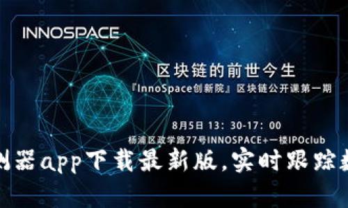 : 虚拟币探测器app下载最新版，实时跟踪数字货币行情